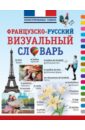 Французско-русский визуальный словарь детский французско русский визуальный словарь