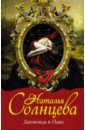 Джоконда и Паяц - Солнцева Наталья Анатольевна