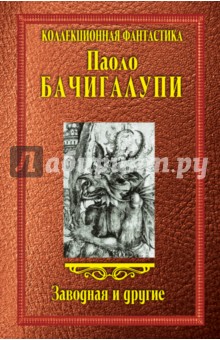 Обложка книги Заводная и другие, Бачигалупи Паоло