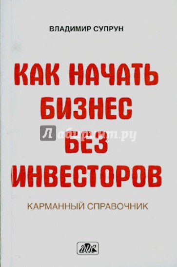 Как начать бизнес без инвесторов. Создание стартового капитала без отрыва от работы