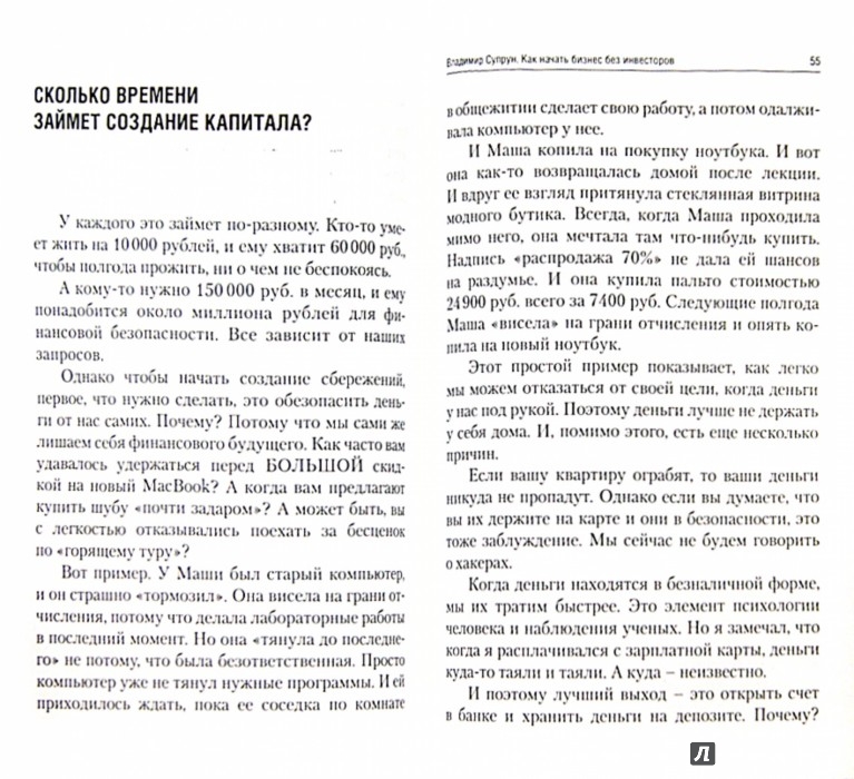 Иллюстрация 1 из 10 для Как начать бизнес без инвесторов. Создание стартового капитала без отрыва от работы - Владимир Супрун | Лабиринт - книги. Источник: Лабиринт