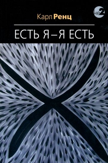 Есть Я -Я есть