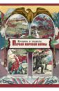 тышецкий и происхождение первой мировой войны Хроника и плакаты Первой мировой войны
