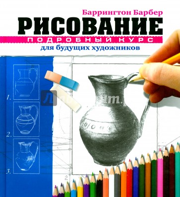 Рисование. Подробный курс для будущих художников