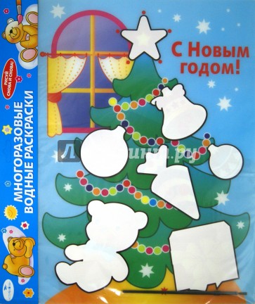 Водная раскраска "С Новым годом! Елка" (AP-S05B)