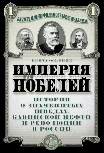 Империя Нобелей: история о знаменитых шведах