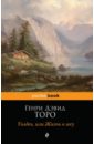 Уолден, или Жизнь в лесу - Торо Генри Дэвид