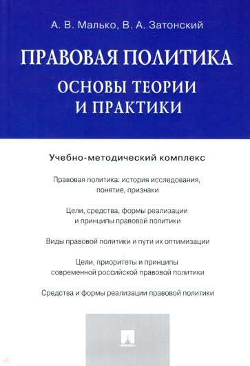 Правовая политика. Основы теории и практики. Учебно-методический комплекс