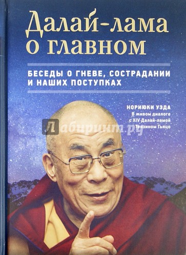 Далай-лама о главном