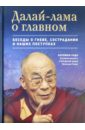 Уэда Нориюки Далай-лама о главном чодрон тубтен далай лама буддизм один учитель много традиций