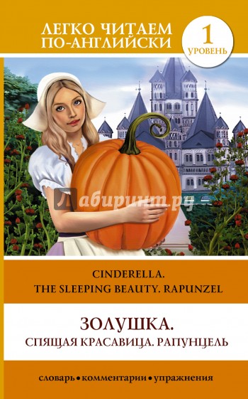 Золушка. Спящая красавица. Рапунцель = Cinderella. The Sleeping Beauty. Rapunzel