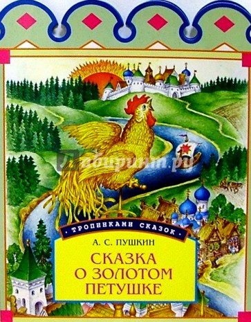 Сказка о золотом петушке