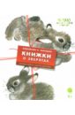 Чарушин Евгений Иванович Комплект Книжки о зверятах (4 книги) рисуем птиц уроки никиты чарушина