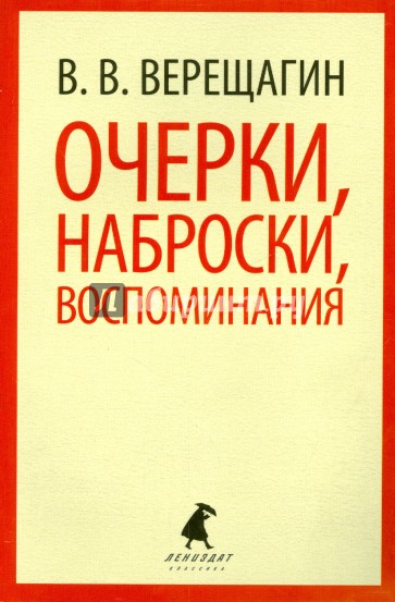 Очерки, наброски, воспоминания