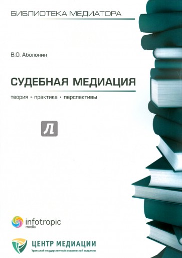 Судебная медиация: теория, практика, перспективы