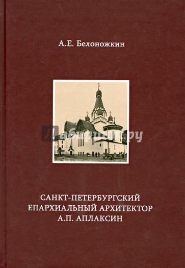 Санкт-Петербургский епархиальный архитектор А.П.Аплаксин