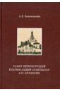 Белоножкин Алексей Евгеньевич Санкт-Петербургский епархиальный архитектор А.П. Аплаксин творчество добра петербургский архитектор андрей петрович аплаксин 1879–1931