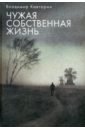 Чужая собственная жизнь - Кавторин Владимир Васильевич