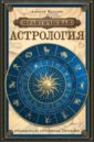 Практическая астрология. Руководство по составлению гороскопов - Кульков Алексей Михайлович
