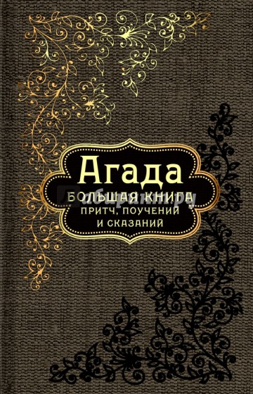 Агада. Большая книга притч, поучений и сказаний