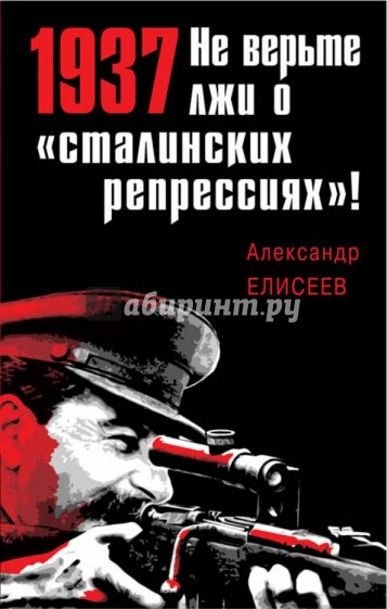 1937: Не верьте лжи о "сталинских репрессиях"!