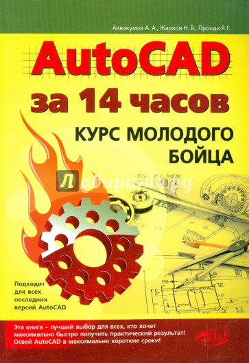 AutoCAD за 14 часов. Курс молодого бойца.