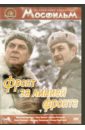 Фронт за линией фронта (DVD). Гостев Игорь