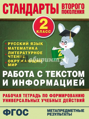 Работа с текстом и информацией. 2 кл. Русский язык, математика, литературное чтение, окр. мир. ФГОС