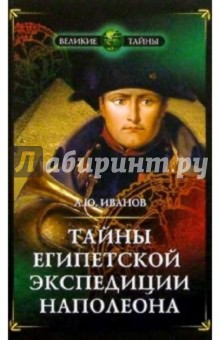 Обложка книги Тайны египетской экспедиции Наполеона, Иванов Андрей Юрьевич