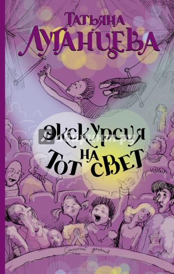 Экскурсия на тот свет