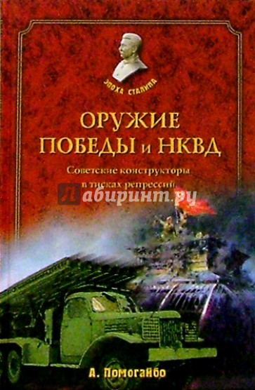 Оружие победы и НКВД. Конструкторы в тисках репрессий