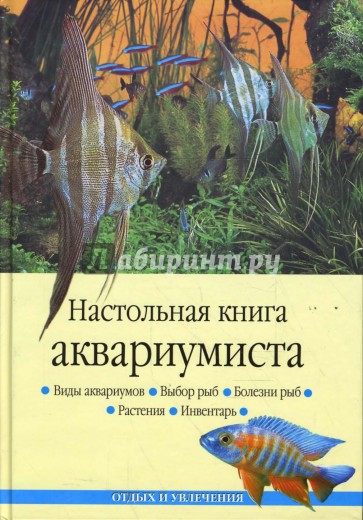 Настольная книга аквариумиста