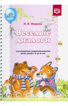 Веселые диалоги для развития выразительности речи детей с 2 до 8 лет. Наглядно-дидактическое пособие