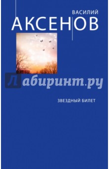 Обложка книги Звездный билет, Аксенов Василий Павлович
