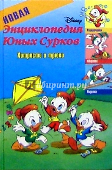 Новая энциклопедия Юных Сурков-2. Хитрости и трюки