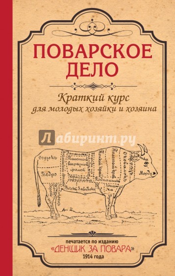 Поварское дело. Краткий курс для молодых хозяйки и хозяина. По изданию "Денщик за повара", 1914 год