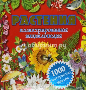 Растения. Иллюстрированная энциклопедия. 1000 интересных фактов