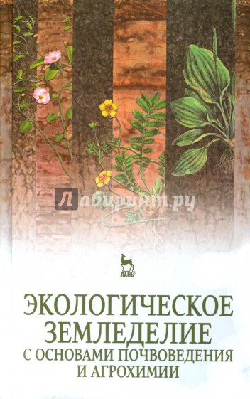 Экологическое земледелие с основами почвоведения и агрохимии. Учебник