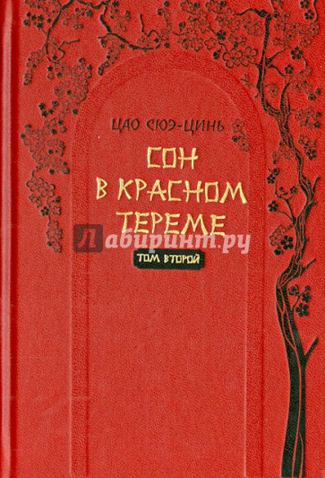 Сон в красном тереме Том 2. Роман в 2-х томах