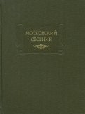 Московский сборник