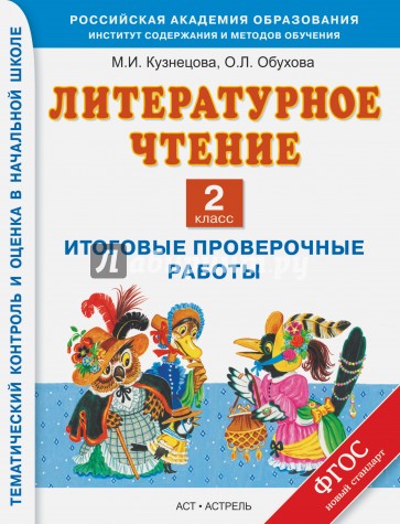 Литературное чтение. 2 класс. Итоговые проверочные работы. ФГОС