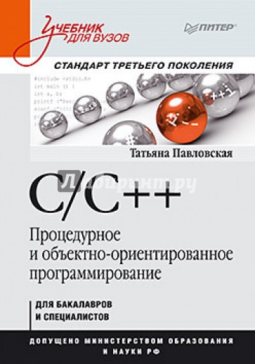 C/C++. Процедурное и объектно-ориентированное программирование. Учебник для вузов