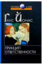 Принцип ответственности: Опыт этики для технологической цивилизации - Йонас Ганс