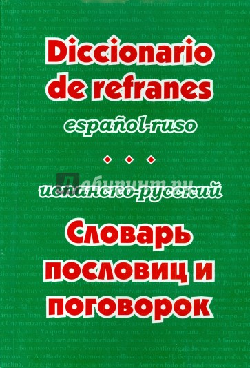 Испанско-русский словарь пословиц и поговорок