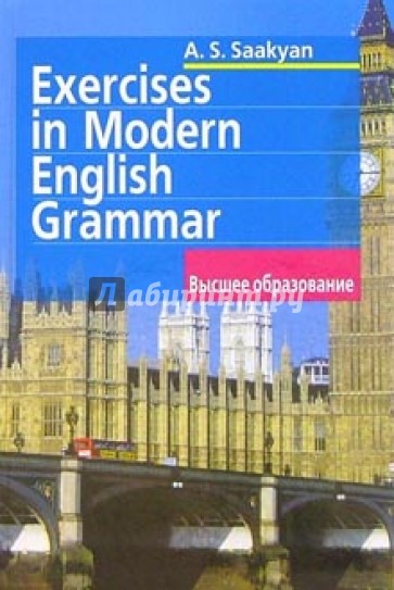 Упражнения по грамматике современного английского языка. - 2-е издание