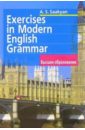 Саакян Аида Упражнения по грамматике современного английского языка. - 2-е издание
