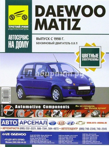 Daewoo Matiz. Руководство по эксплуатации, техническому обслуживанию и ремонту