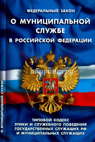 Закон 25 фз. Федеральный закон о муниципальной службе в Российской Федерации. ФЗ О муниципальной службе. ФЗ 25 О муниципальной службе. Муниципальный служащий закон о муниципальной службе.