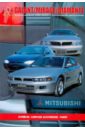 Mitsubishi Mirage, Galant, Diamante. Модели выпуска 1990-2000 гг.Устройство,техническое обслуживание
