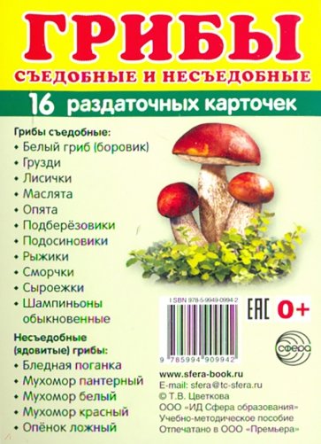 Раздаточные карточки "Грибы" (63х87 мм)